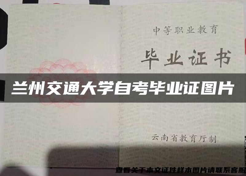 兰州交通大学自考毕业证图片