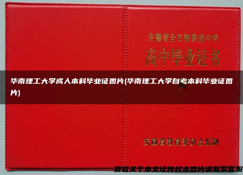 华南理工大学成人本科毕业证图片(华南理工大学自考本科毕业证图片)