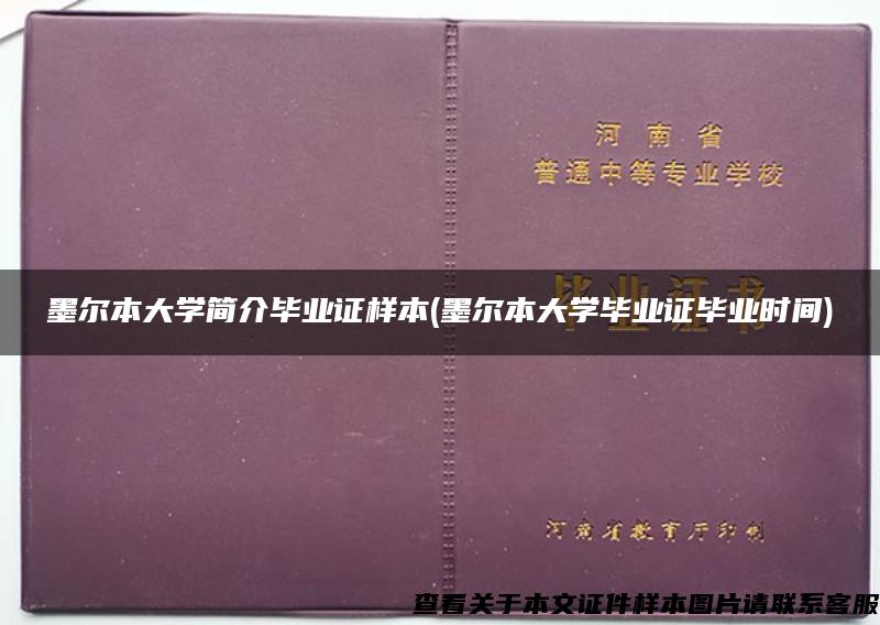 墨尔本大学简介毕业证样本(墨尔本大学毕业证毕业时间)