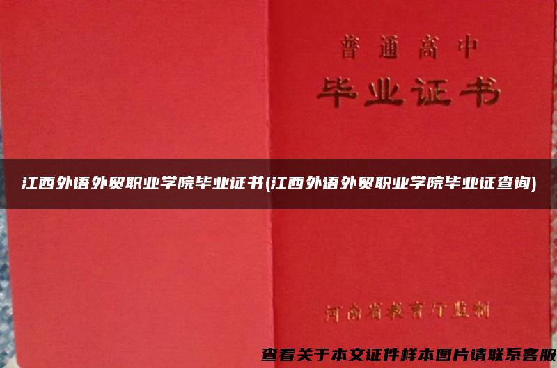 江西外语外贸职业学院毕业证书(江西外语外贸职业学院毕业证查询)