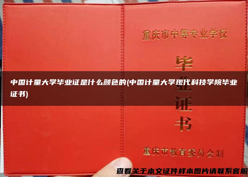 中国计量大学毕业证是什么颜色的(中国计量大学现代科技学院毕业证书)