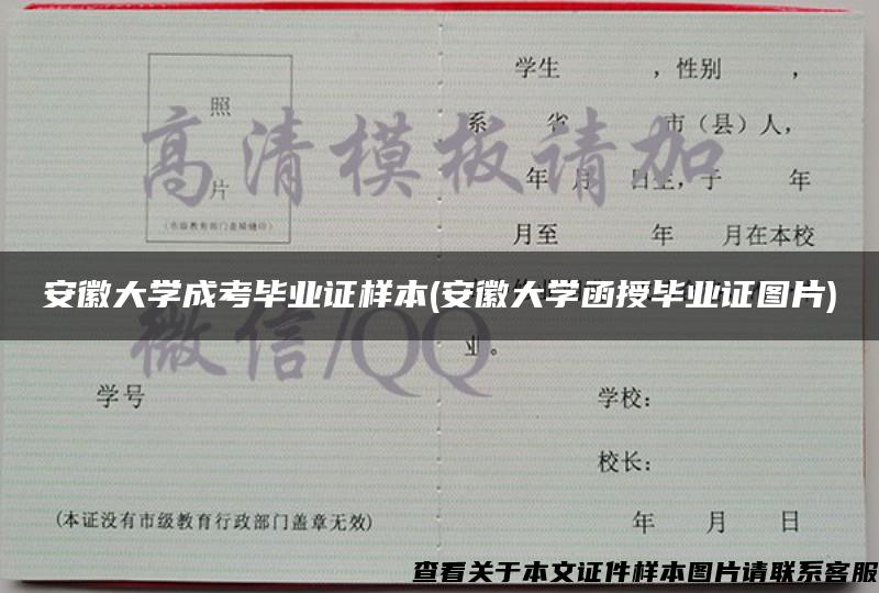 安徽大学成考毕业证样本(安徽大学函授毕业证图片)