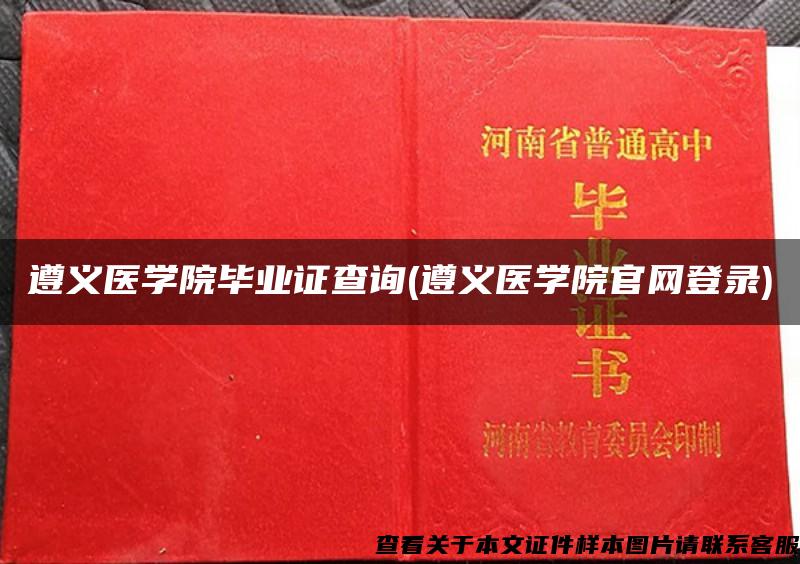 遵义医学院毕业证查询(遵义医学院官网登录)