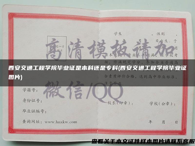 西安交通工程学院毕业证是本科还是专科(西安交通工程学院毕业证图片)