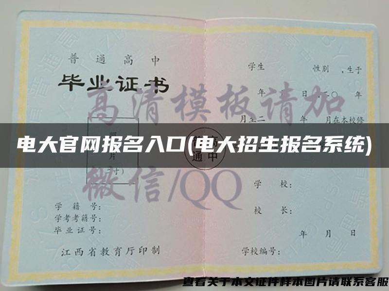 电大官网报名入口(电大招生报名系统)