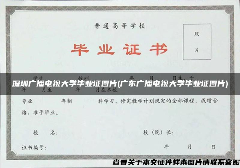 深圳广播电视大学毕业证图片(广东广播电视大学毕业证图片)