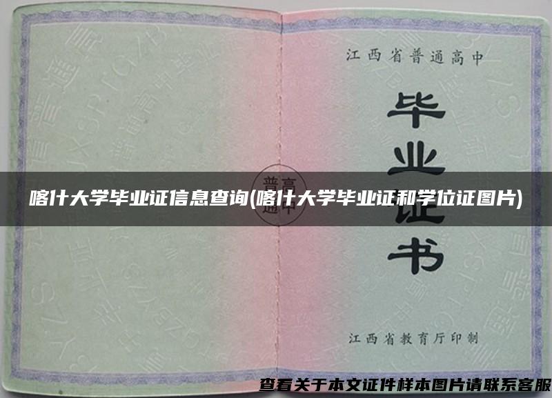 喀什大学毕业证信息查询(喀什大学毕业证和学位证图片)