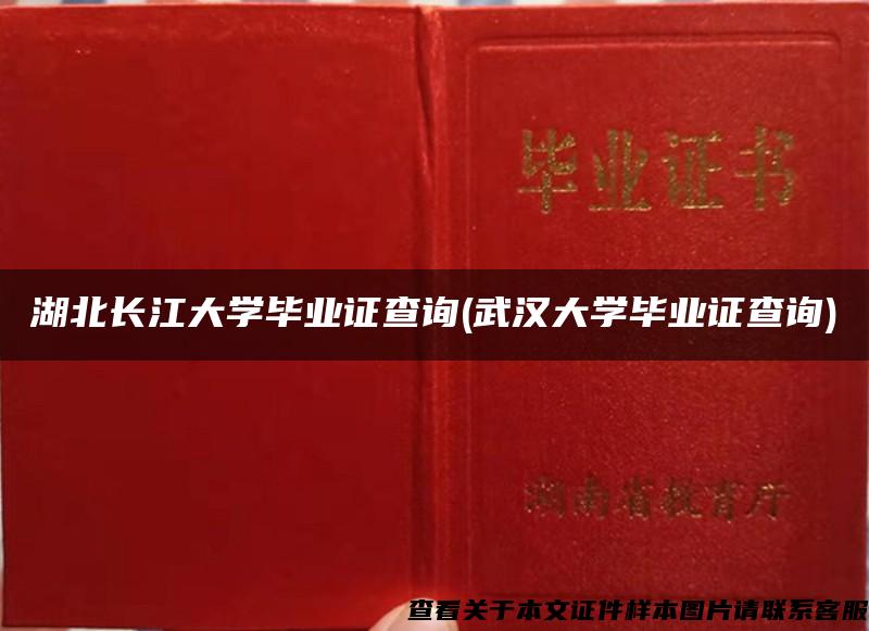 湖北长江大学毕业证查询(武汉大学毕业证查询)