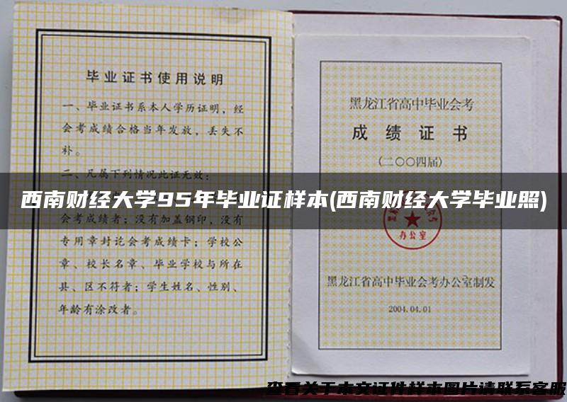 西南财经大学95年毕业证样本(西南财经大学毕业照)