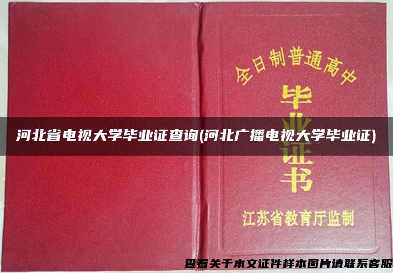 河北省电视大学毕业证查询(河北广播电视大学毕业证)