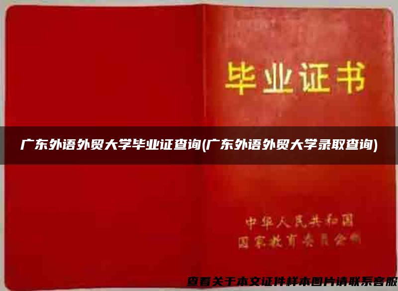 广东外语外贸大学毕业证查询(广东外语外贸大学录取查询)