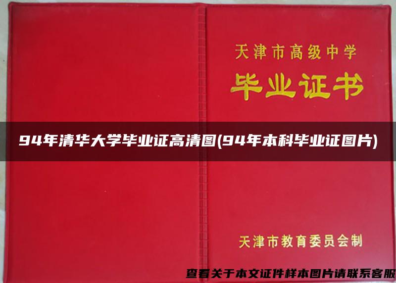 94年清华大学毕业证高清图(94年本科毕业证图片)