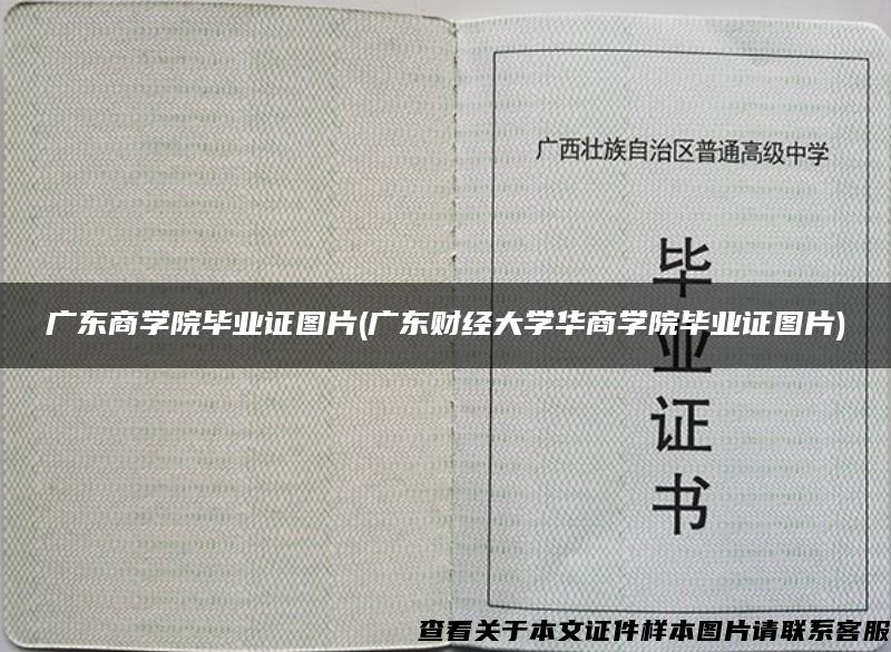 广东商学院毕业证图片(广东财经大学华商学院毕业证图片)