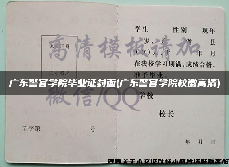 广东警官学院毕业证封面(广东警官学院校徽高清)