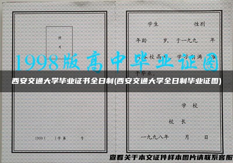 西安交通大学毕业证书全日制(西安交通大学全日制毕业证图)