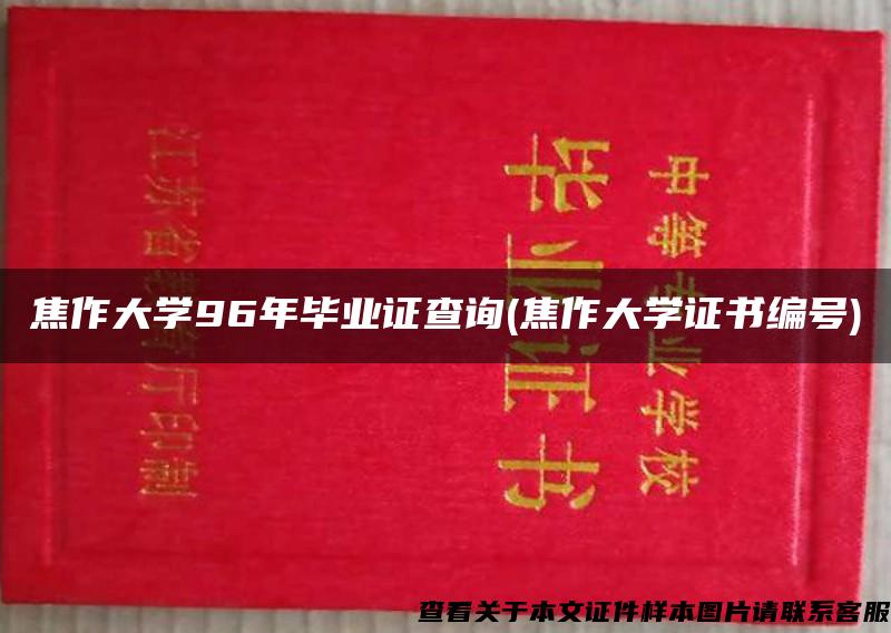 焦作大学96年毕业证查询(焦作大学证书编号)