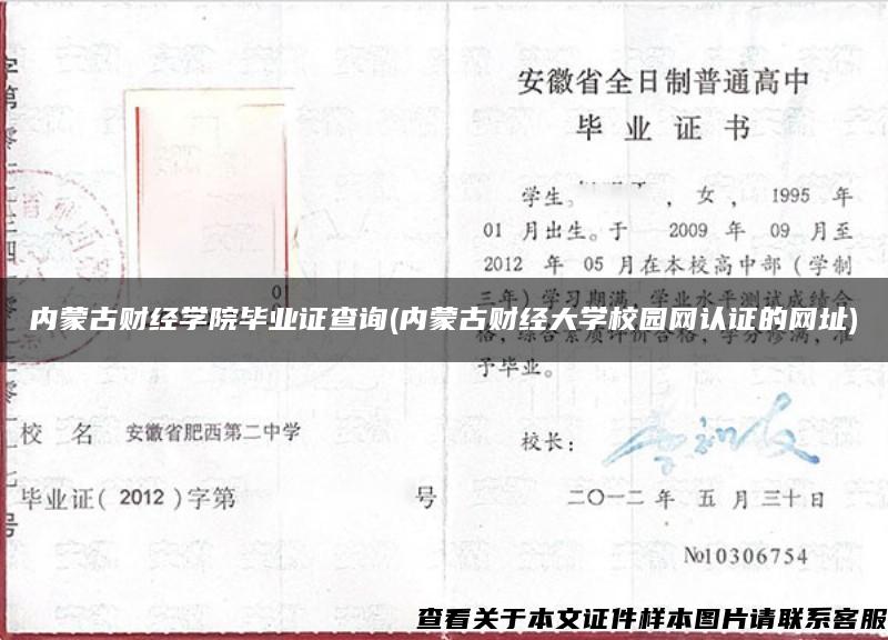 内蒙古财经学院毕业证查询(内蒙古财经大学校园网认证的网址)