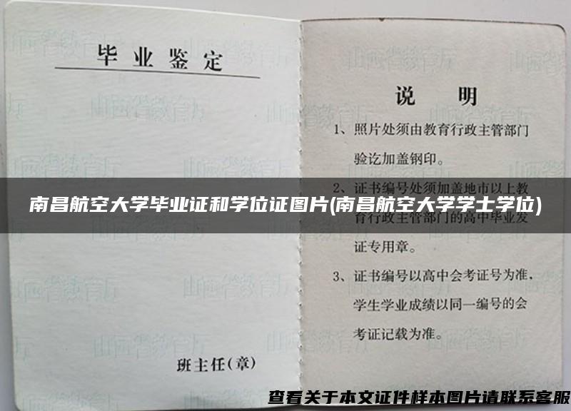 南昌航空大学毕业证和学位证图片(南昌航空大学学士学位)