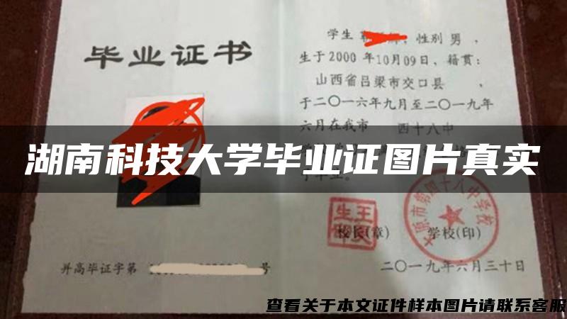 湖南科技大学毕业证图片真实