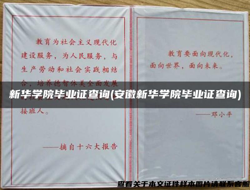 新华学院毕业证查询(安徽新华学院毕业证查询)