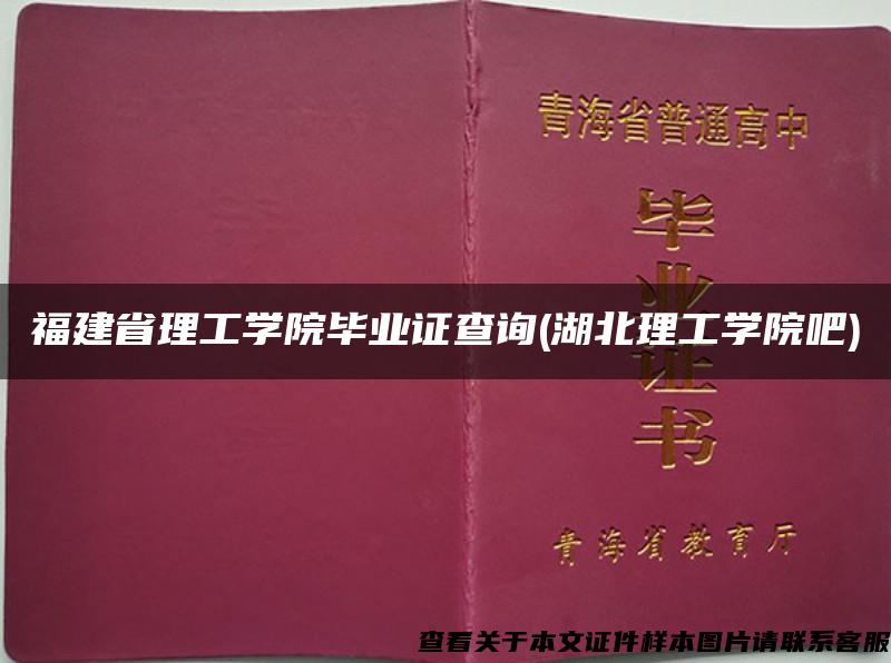 福建省理工学院毕业证查询(湖北理工学院吧)