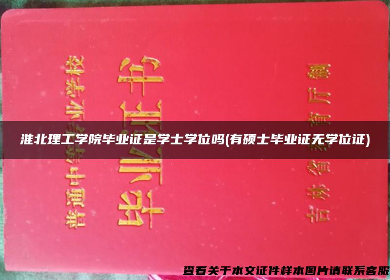 淮北理工学院毕业证是学士学位吗(有硕士毕业证无学位证)