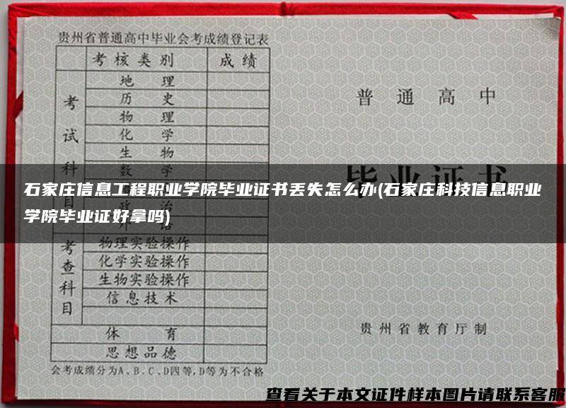 石家庄信息工程职业学院毕业证书丢失怎么办(石家庄科技信息职业学院毕业证好拿吗)