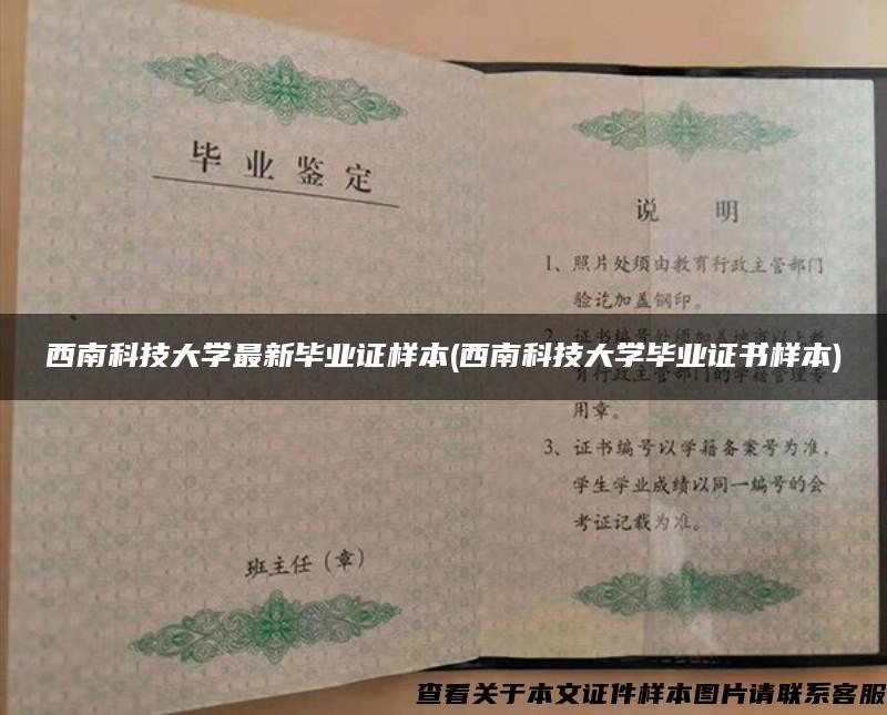 西南科技大学最新毕业证样本(西南科技大学毕业证书样本)