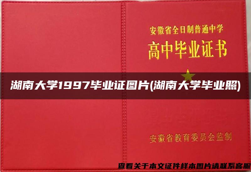 湖南大学1997毕业证图片(湖南大学毕业照)