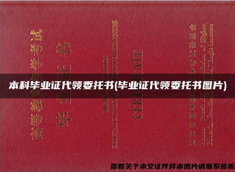 本科毕业证代领委托书(毕业证代领委托书图片)