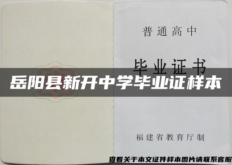 岳阳县新开中学毕业证样本