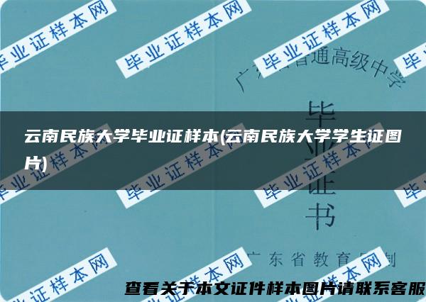 云南民族大学毕业证样本(云南民族大学学生证图片)