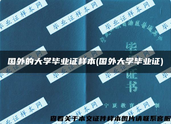 国外的大学毕业证样本(国外大学毕业证)