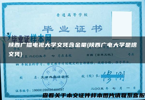 陕西广播电视大学文凭含金量(陕西广电大学是啥文凭)