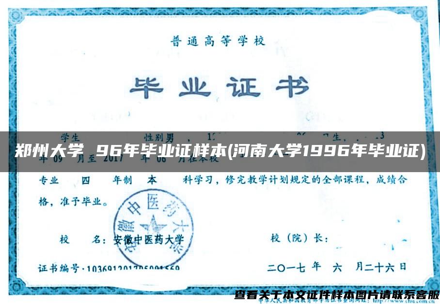 郑州大学 96年毕业证样本(河南大学1996年毕业证)