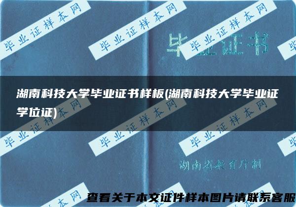 湖南科技大学毕业证书样板(湖南科技大学毕业证学位证)