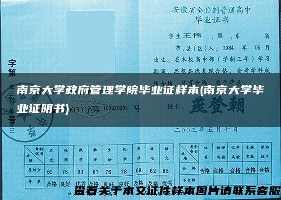 南京大学政府管理学院毕业证样本(南京大学毕业证明书)