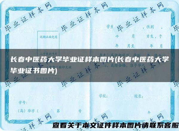 长春中医药大学毕业证样本图片(长春中医药大学毕业证书图片)