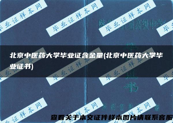 北京中医药大学毕业证含金量(北京中医药大学毕业证书)