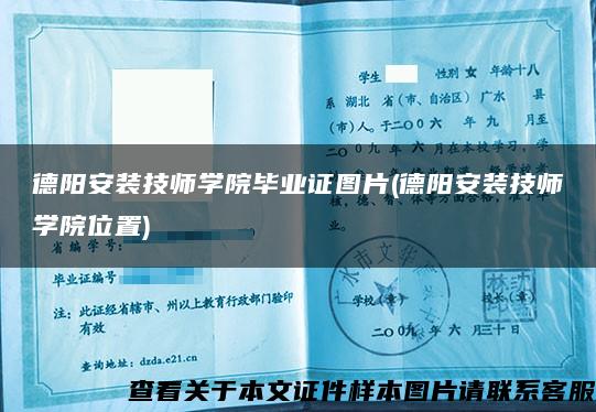 德阳安装技师学院毕业证图片(德阳安装技师学院位置)