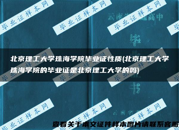 北京理工大学珠海学院毕业证性质(北京理工大学珠海学院的毕业证是北京理工大学的吗)