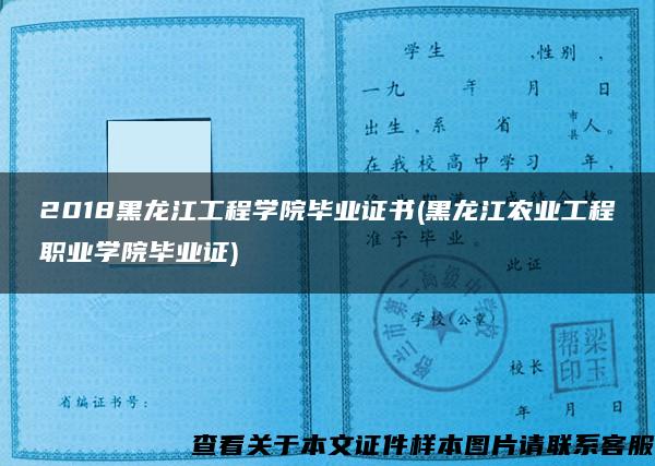 2018黑龙江工程学院毕业证书(黑龙江农业工程职业学院毕业证)