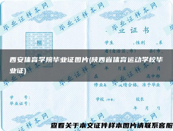 西安体育学院毕业证图片(陕西省体育运动学校毕业证)