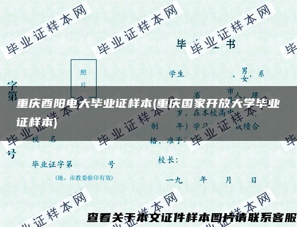 重庆酉阳电大毕业证样本(重庆国家开放大学毕业证样本)