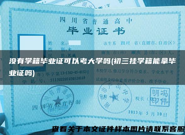 没有学籍毕业证可以考大学吗(初三挂学籍能拿毕业证吗)