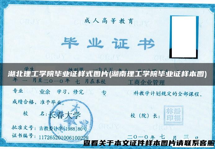 湖北理工学院毕业证样式图片(湖南理工学院毕业证样本图)