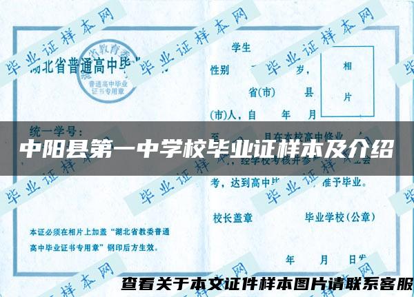 中阳县第一中学校毕业证样本及介绍