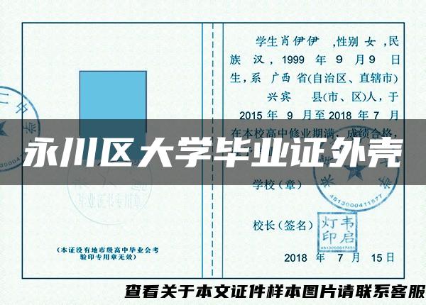 永川区大学毕业证外壳