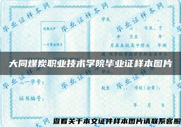 大同煤炭职业技术学院毕业证样本图片