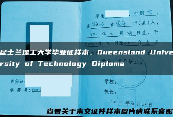 昆士兰理工大学毕业证样本，Queensland University of Technology Diploma